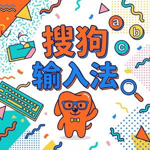 手机搜狗输入法多设备词库同步使用教程（完整版）